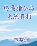 终焉指令与系统真相