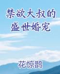 禁欲大叔的盛世婚宠