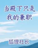 当殿下只是我的兼职
