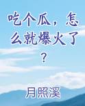 吃个瓜,怎么就爆火了?