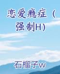 恋爱成瘾在线阅读