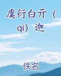 虞衍白亓(qi)迦