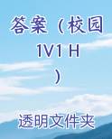 答案(校园1V1 H)小说全集