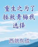 重生之为了拯救青梅我选择