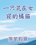 一只混在女寝的橘猫