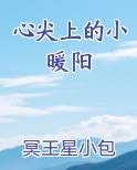 心尖上的小暖阳