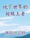 地下世界的超级王者