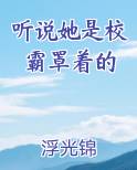 听说她是校霸罩着的