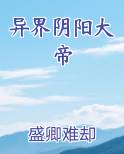 异界阴阳大帝