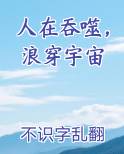 人在吞噬,浪穿宇宙