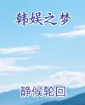 韩娱之梦