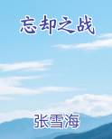 忘却之战
