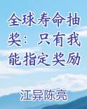 全球寿命抽奖:只有我能指定奖励