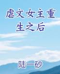 虐文女主重生之后