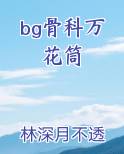 bg骨科万花筒