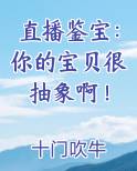 直播鉴宝:你的宝贝很抽象啊!