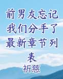 前男友忘记我们分手了最新章节列表