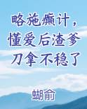 略施癫计,懂爱后渣爹刀拿不稳了