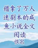 错拿了万人迷剧本的咸鱼小说全文阅读