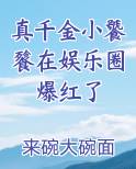 真千金小饕餮在娱乐圈爆红了