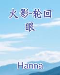 火影-轮回眼