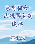 家有猫女:凶残冥主别这样