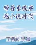 带着系统穿越小说时代