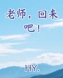 老师,回来吧!
