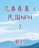 几番春暮（民国NPH）