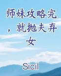 师妹攻略完,就抛夫弃女