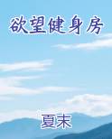 欲望健身房