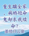 重生踹全家,病娇短命鬼却求我续命?