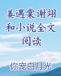 姜遇棠谢翊和小说全文阅读