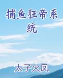 捕鱼狂帝系统在线阅读小说