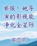 举报!她导演的影视能净化全星际