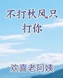 不打秋风只打你