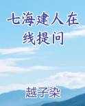 七海建人在线提问