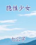 隐身少女小说