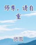 师尊，请自重