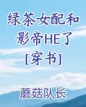 绿茶女配和影帝HE了[穿书]