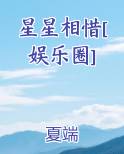 星星相惜[娱乐圈]
