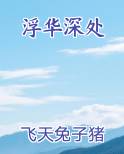 浮华深处