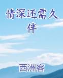 情深还需久伴