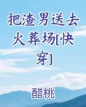 把渣男送去火葬场[快穿]