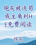 炮灰被迫苟成主角到HE免费阅读