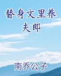 替身文里养夫郎