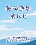 妄心(亲姐弟1v1)
