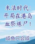 末法时代:开局在港岛血祭炼尸!