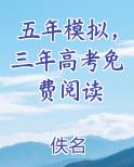 五年模拟,三年高考免费阅读