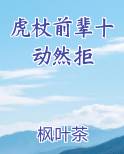 虎杖前辈十动然拒免费